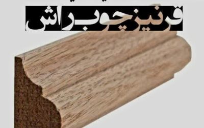 تولید کننده عمده انواع زهوار و قرنیز چوب راش گرجستان