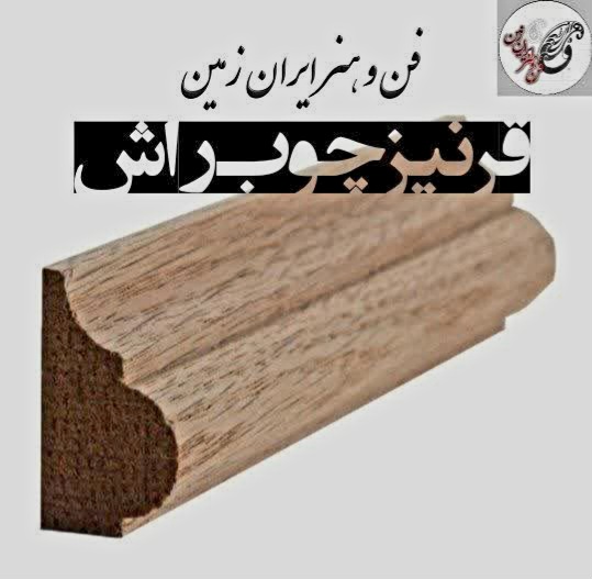 تولید کننده انواع قرنیز و زهوار چوب راش گرجستان