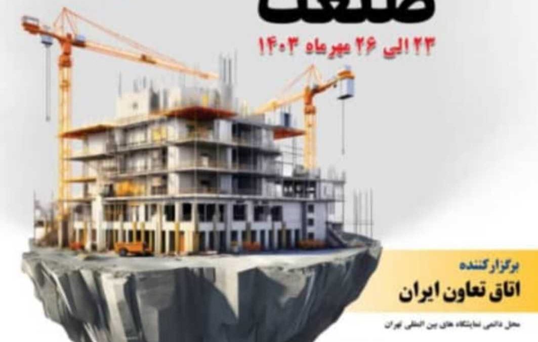 بیست و پنجمین نمایشگاه بینالمللی صنعت ساختمان تهران (Iran Confair 2025) از ۲۷ تا ۳۰ مرداد ۱۴۰۴